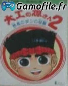 Daiku no Gensan 2: Akage no Dan no Gyakushuu