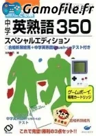 Koukou Nyuushideru Jun: Chuugaku Eijukugo 350