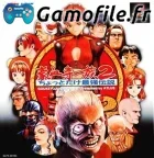 Gouketuji Ichizoku 2: Chottodake Saikyou Densetsu